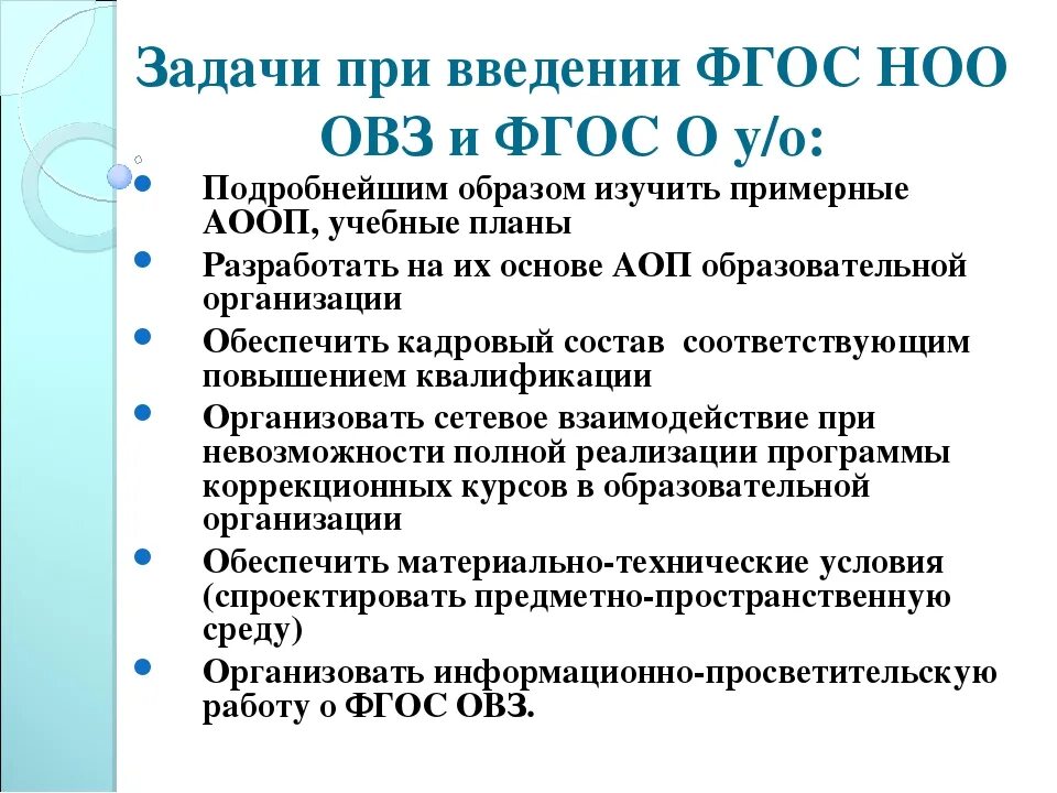 Вопросы по образованию овз. ФГОС ОВЗ. ФГОС НОО для детей с ОВЗ. Аббревиатура детей с ОВЗ. Основные положения ФГОС для детей с ОВЗ.