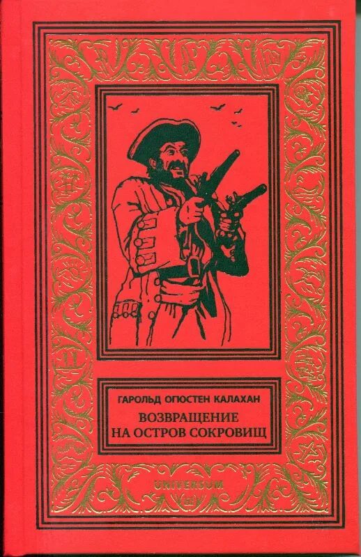 Приключения Долговязого Джона СИЛЬВЕРА. Библиотека приключений остров сокровищ. Деннис Джуд приключения Долговязого Джона СИЛЬВЕРА. Джон Сильвер Возвращение на остров сокровищ.