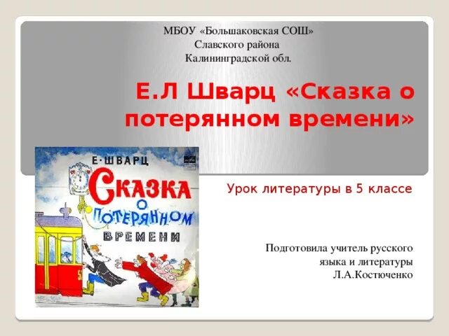 Отзыв о потерянном времени 3 класс. Шварц сказка о потерянном времени.