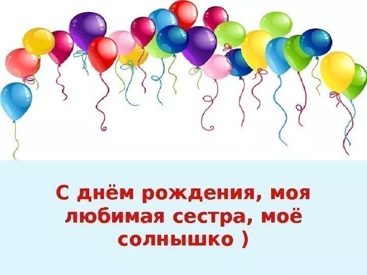 Поздравления с днём рождения сестре. С днём рождения снстенка. Поздравления с днём рождения сестре. С днём рождения старшая сестра. Дорогая моя сестра.