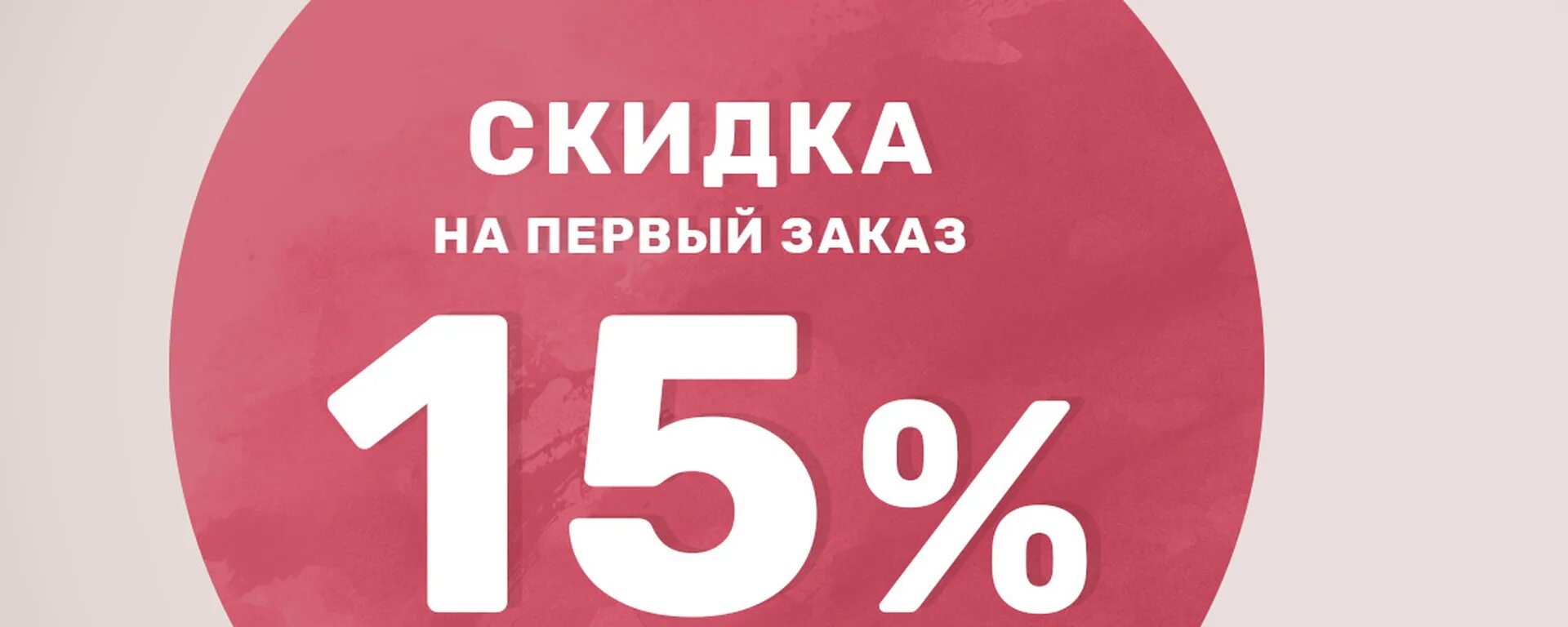 Первому заказавшему скидка. Скидка 15%. Баннер скидки. Скидка 10% баннер. Баннер скидка 15%.