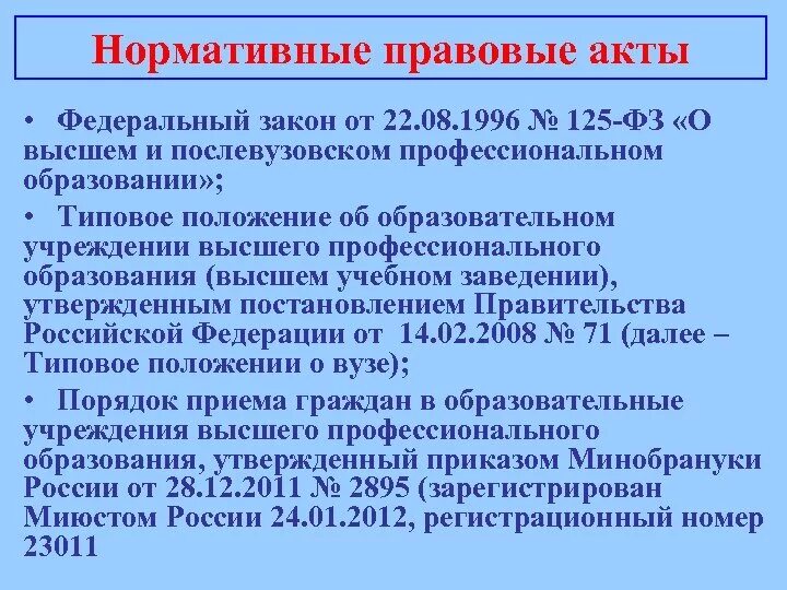 Фз о послевузовском профессиональном образовании. ФЗ О высшем и послевузовском профессиональном образовании. ФЗ № 125 «О высшем и послевузовском профессиональном образовании»;. Анализ типового положения об выше образовательной организации. Федеральный закон «о высшем и послевузовском образовании" Дата.