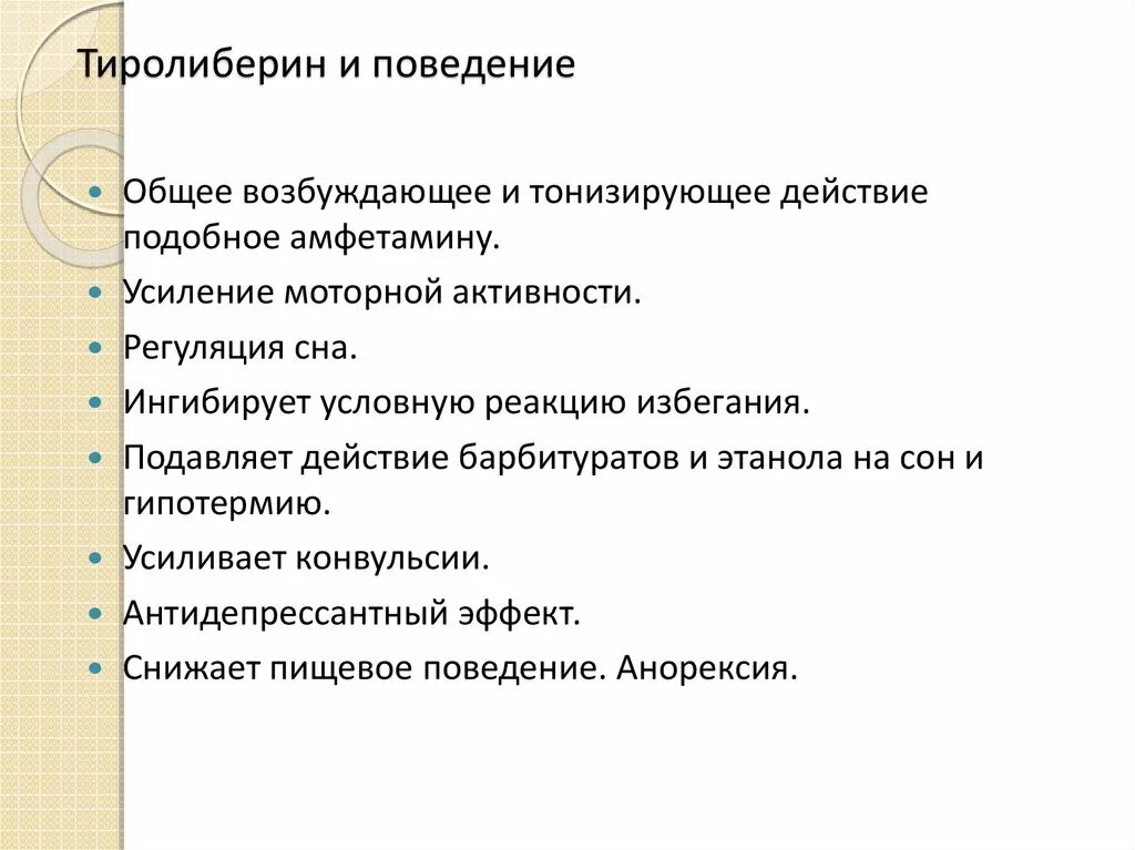 Введение тиреолиберина вызывает усиление секреции