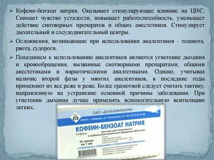 Кофеин бензоат натрия раствор отзывы