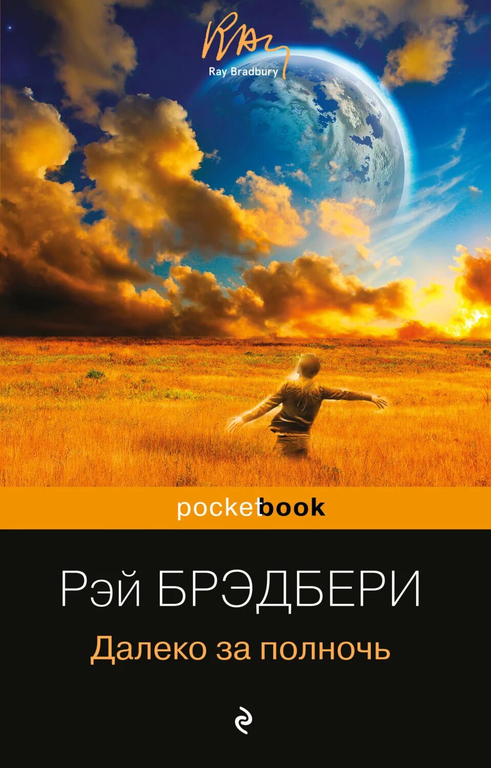 Брэдбери обложка книги.