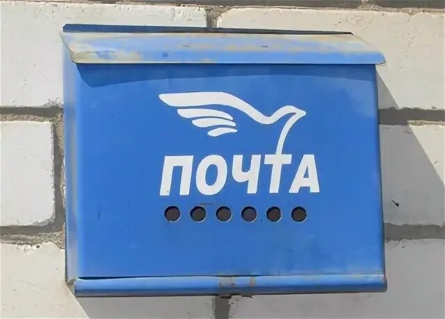 День рождения почтового ящика