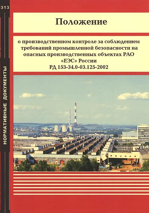 Проект положения о контроле Скачать РД 153-34.0-03.125-2002 Положение о производственном контроле за соблюде
