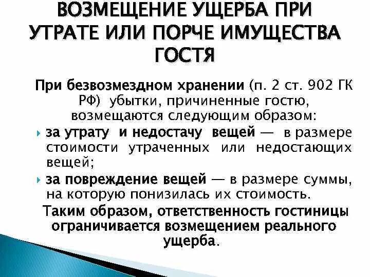 Причинение ущерба имуществу. Порядок возмещения ущерба. Процедура возмещения вреда порядок. Возмещение ущерба причиненного имуществу гостя гостиницы. Компенсация причиненных убытков