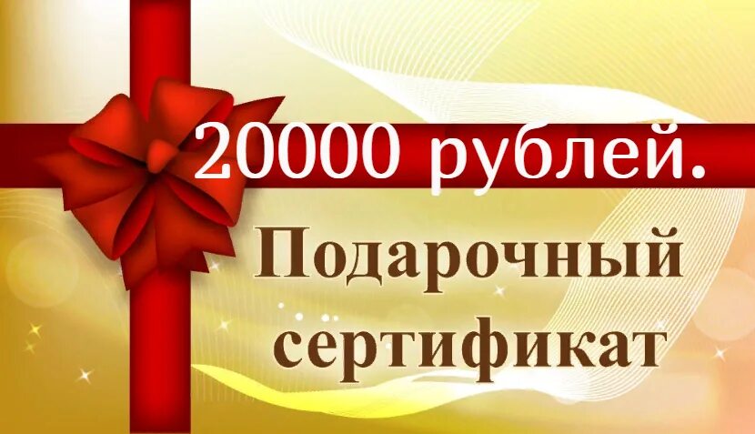 20 от 1000 рублей. Сертификат подарочный 1000. Подарочный сертификат 20000. Сертификат на 20000. Подарочный сертификат на 1000 рублей.