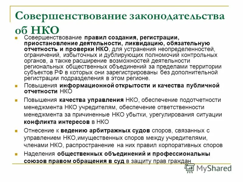 Приостановление деятельности некоммерческой организации. Совершенствование некоммерческих организаций. Реформирование законодательства. Публичная отчетность НКО. Информационная открытость НКО.