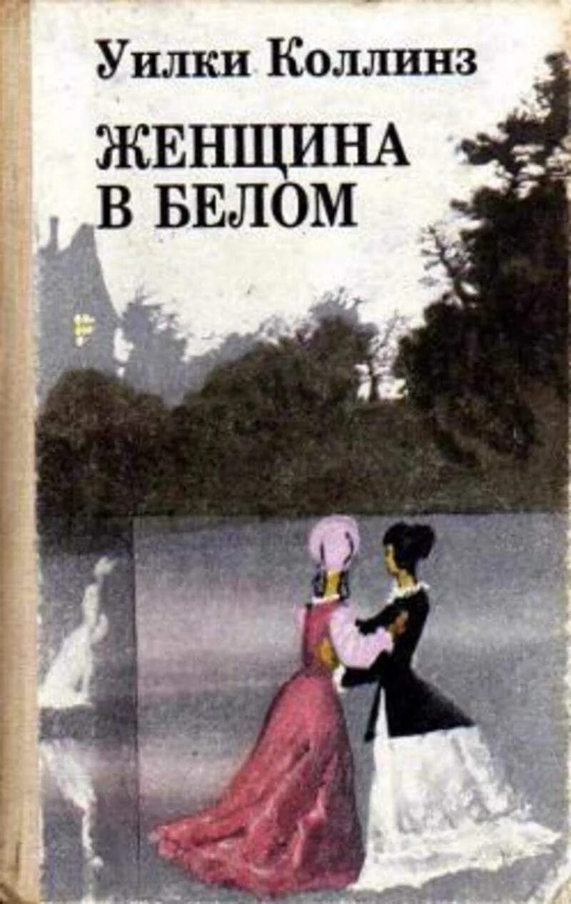 Слушать коллинз женщина в. Дама в белом уилки коллинз. женщина в белом уилки коллинз обложка. женщина в белом уилки коллинз иллюстрации. уилки коллинз книги коллинза женщина в белом книга.