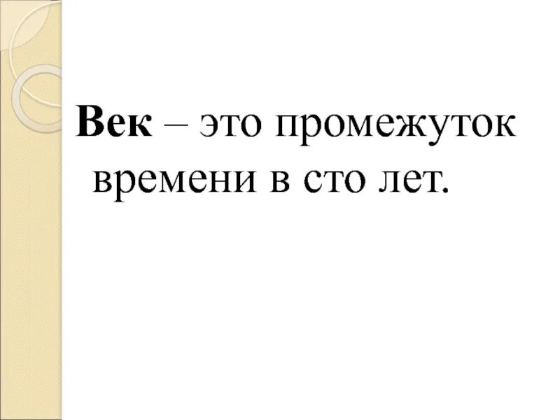 Тест 4 класс река времени. В путь по реке времени. В путь по реке времени 4 класс окружающий мир перспектива. Век. Промежуток времени в СТО лет.