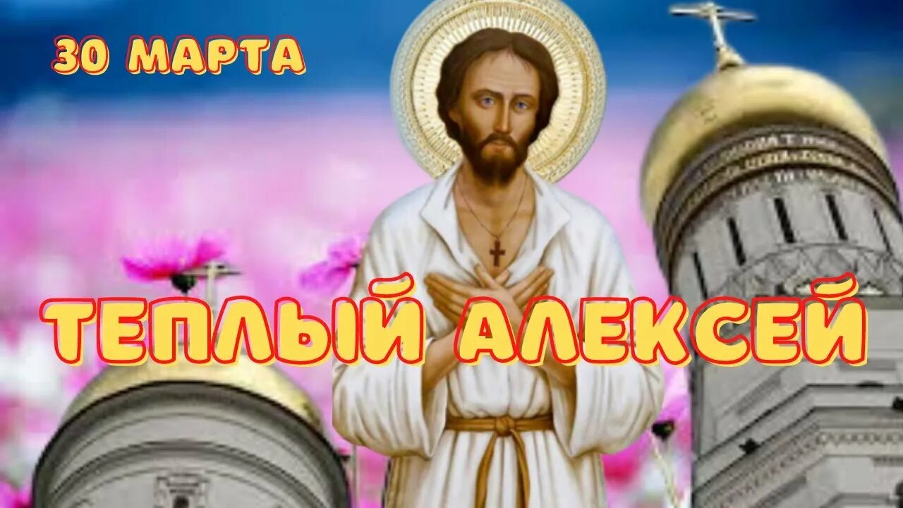 День алексея в марте. День Святого Алексея. День Святого Алексея теплого.