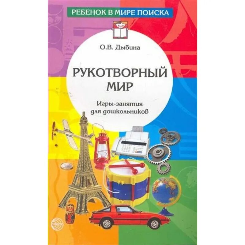 Книги Дыбиной. Дыбина о.в. "рукотворный мир. Игры-занятия с дошкольниками". О В Дыбина фото. Окружающий средняя группа дыбина