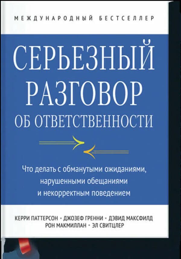 Почему серьезный разговор. Серьезный разговор об ответственности. книга серьезный разговор. книги про ответственность. ключевые переговоры книга.