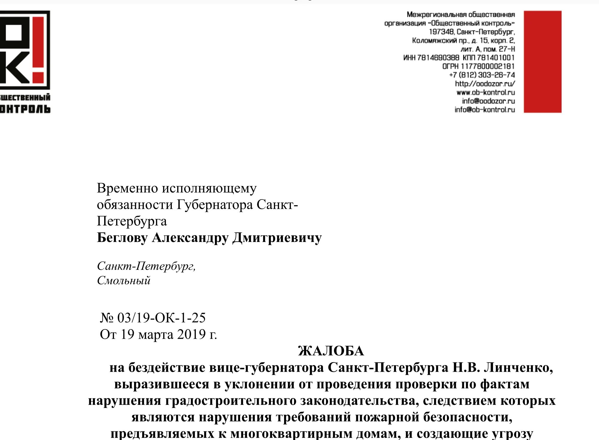 Шапка письма губернатору Санкт-Петербурга. Временно исполняющий обязанности губернатора. Заявление на врио. Письмо исполняющему обязанности.