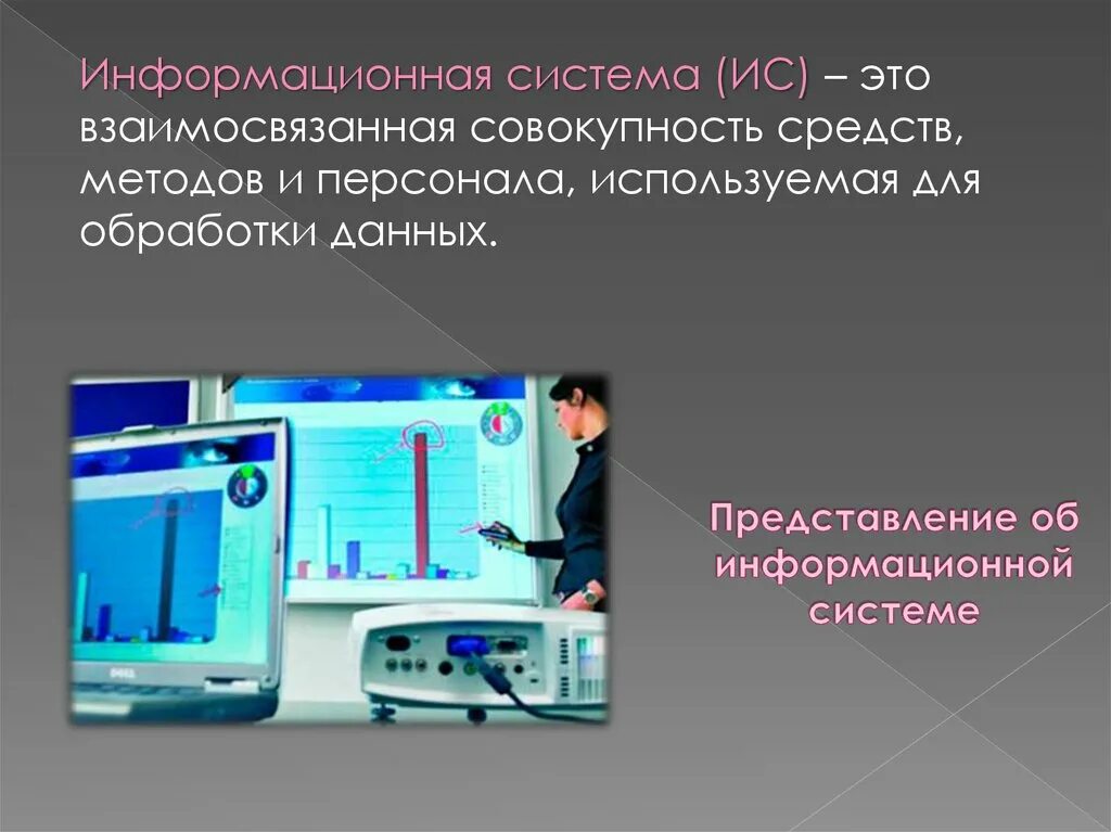Презентация информационной сферы. Слайд про информационную систему. информационная система это система. информационная система это в информатике. представление информационной системы.