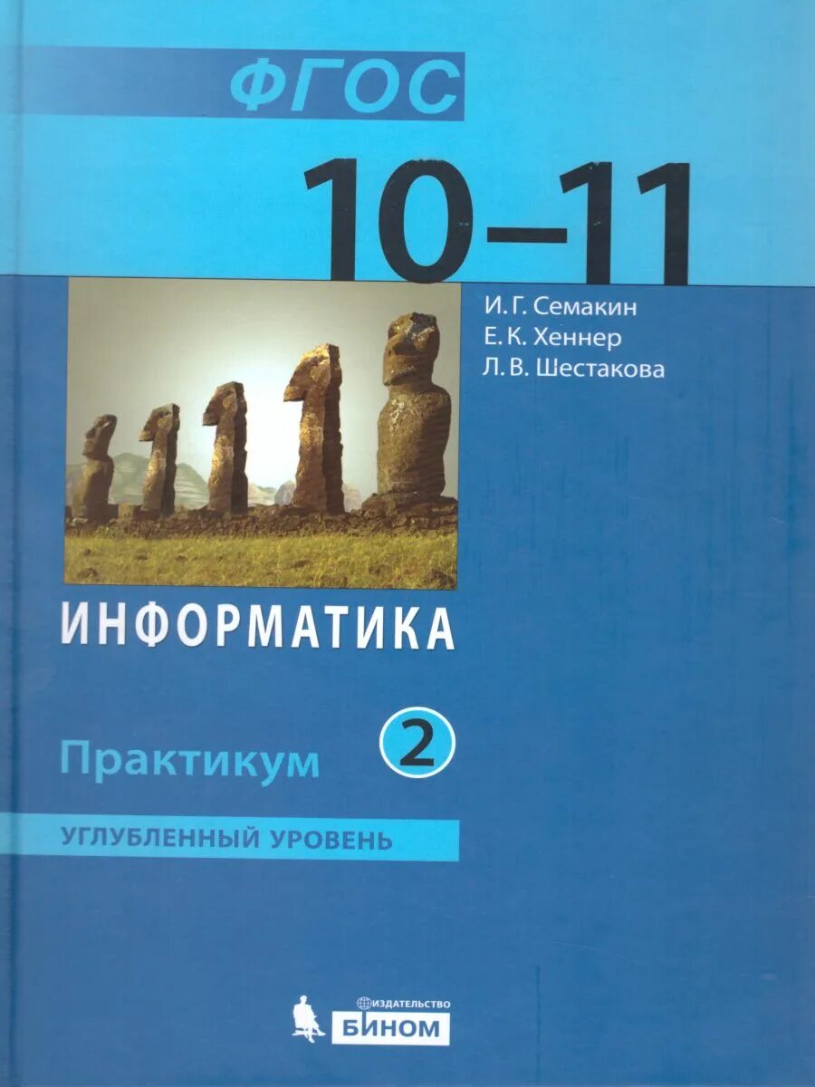 Хеннер информатика 11 класс. Информатика 10 Семакин углубленный 2. Семакин и.г., Хеннер е.к., Шеина т.ю. Информатика углубленный уровень.. 11 Класс Семакин Семакин Информатика. Семакин и.г., Хеннер е.к. Информатика 10-11.