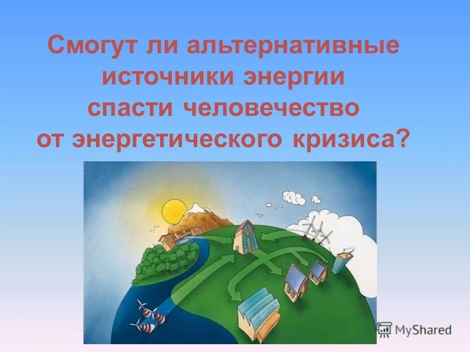 Презентация Альтернативная энергетика 10 класс - скачать бесплатно pptx