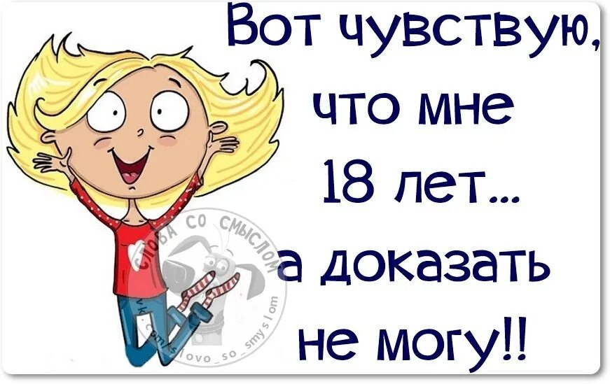 Я не могу в. Вот чувствую что мне 18. Картинки прикольные ты стала на год старше. Прикольные открытки снова 18. Вот чувствую что мне 18 а доказать не могу.