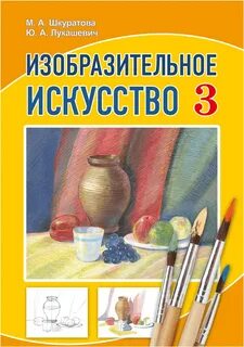 Учебник искусство 3 класс