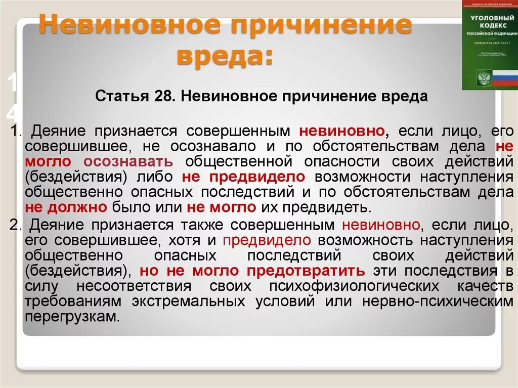 Как в уголовном кодексе рф называется. Невиновное причинение вреда. Неаиноаное приснение арнжа. Виды невиновного причинения вреда. Невиновное причинение вреда в уголовном праве.