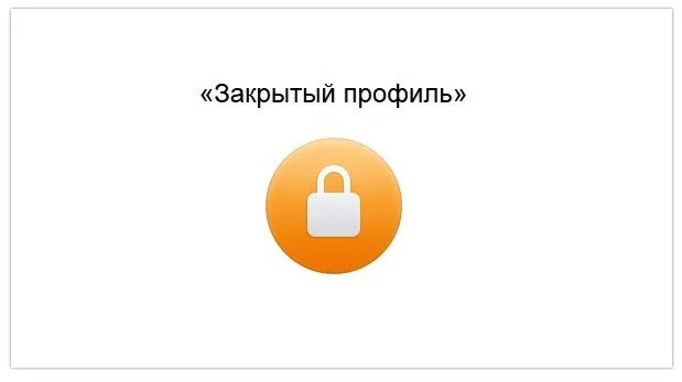 Почему закрыты одноклассники. Закрытый профиль в Одноклассниках. Профиль закрыт. Одноклассники профиль закрыт. Фото закрытый профиль в Одноклассниках.