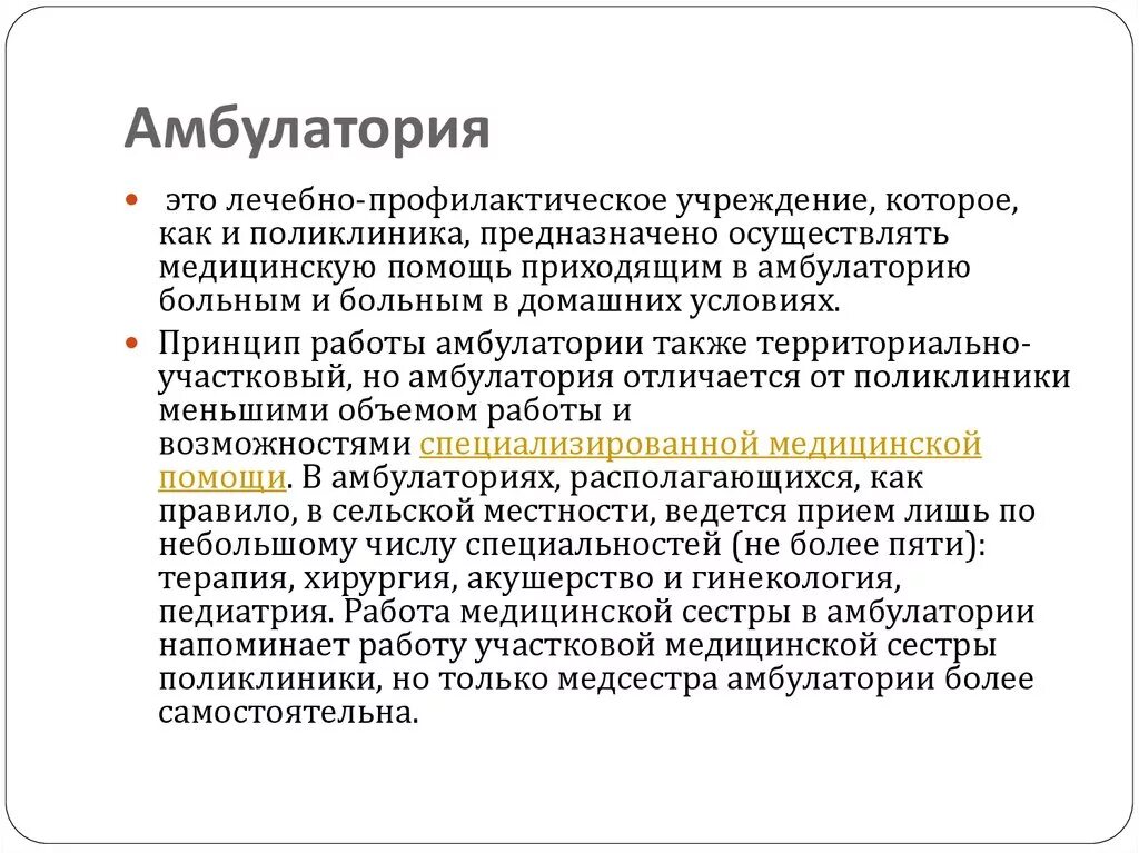 Прийти на помощь это 9.3. Принцип работы амбулатории. Поликлиника это определение. Организация деятельности врачебной амбулатории. Сельская врачебная амбулатория структура.