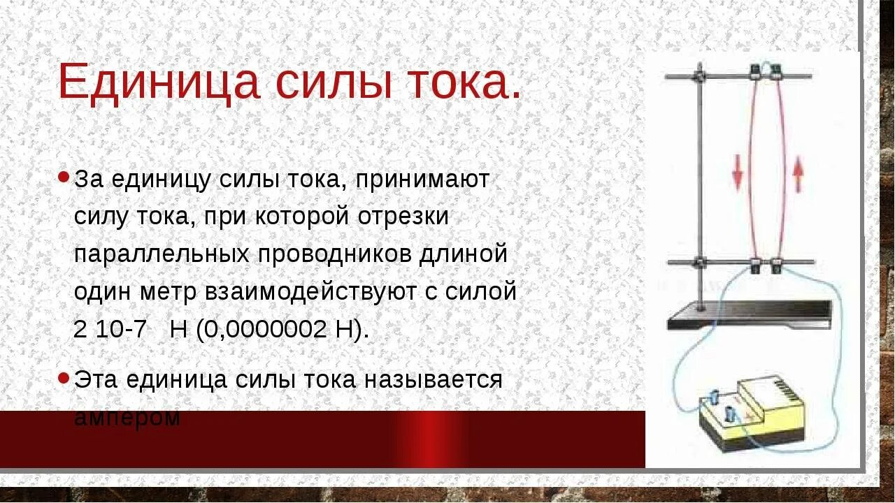 Единицы силы тока физика 8 класс. Сила тока физика единица измерения. Что принимают за единицу силы тока. Сила тока единицы силы тока.