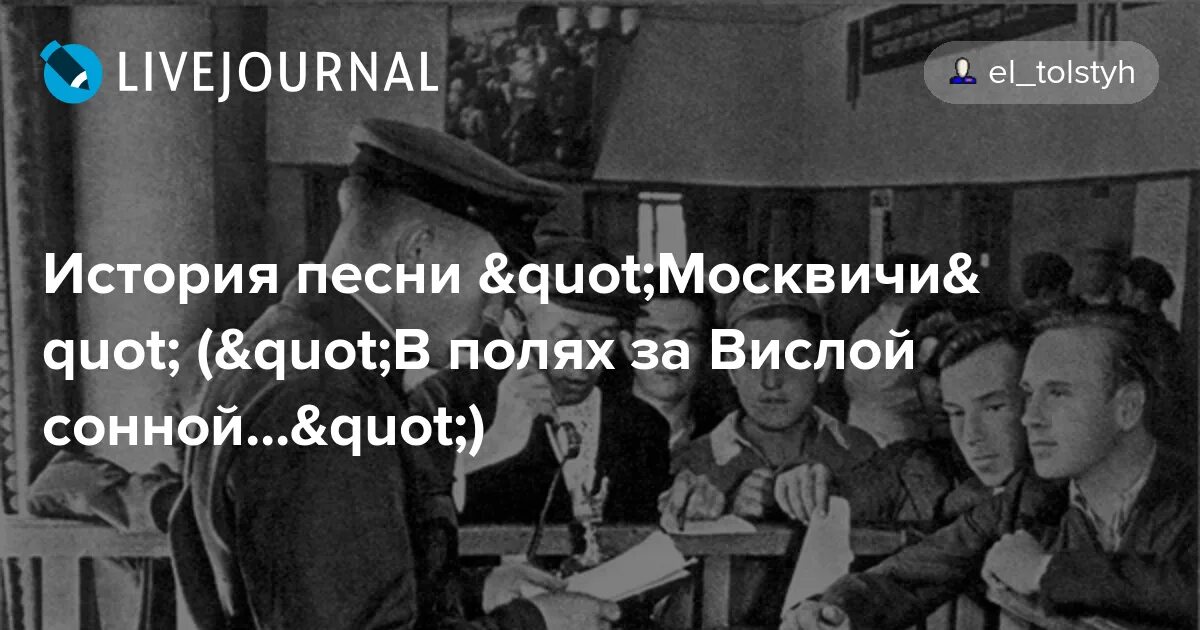 В полях за вислой сонной лежат. Москвичи в полях за Вислой сонной. Текст песни москвичи. Москвичи за Вислой сонной. Песня в полях за Вислой сонной.