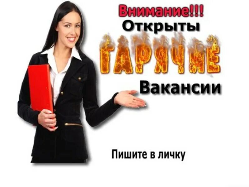 открыт набор сотрудников. открыт набор сотрудников. открыт набор сотрудников. требуется сотрудник картинка. ищем сотрудника.