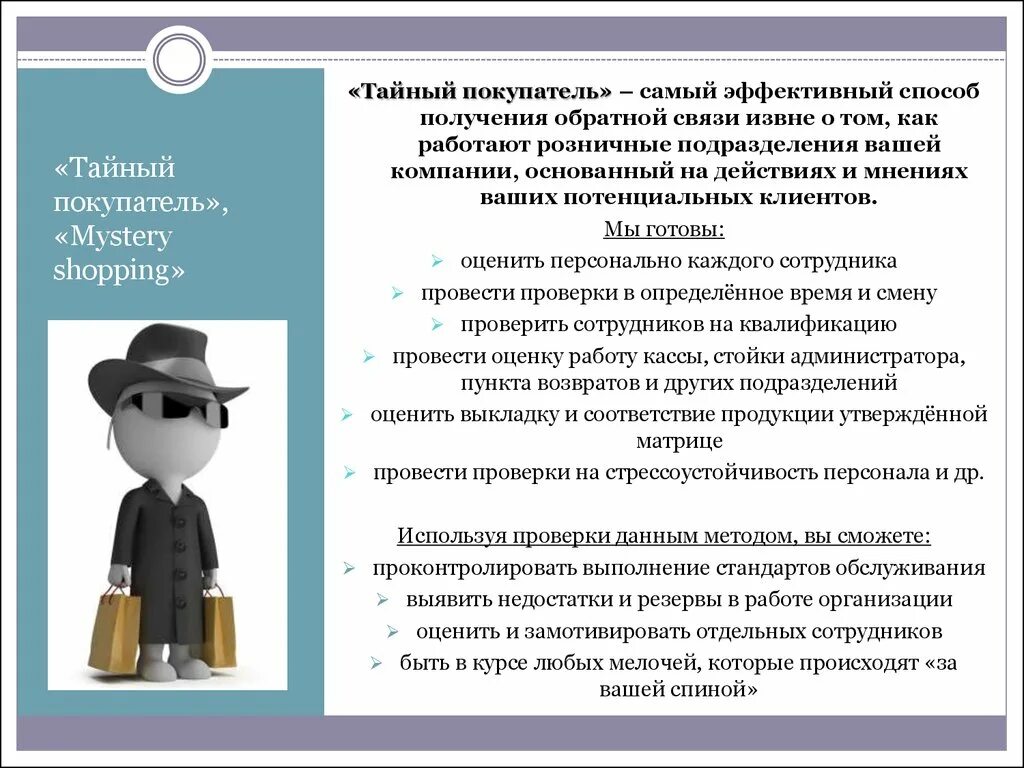 Тайный покупатель. Mystery shopping тайный покупатель. Метод таинственный покупатель. Метод тайный покупатель.