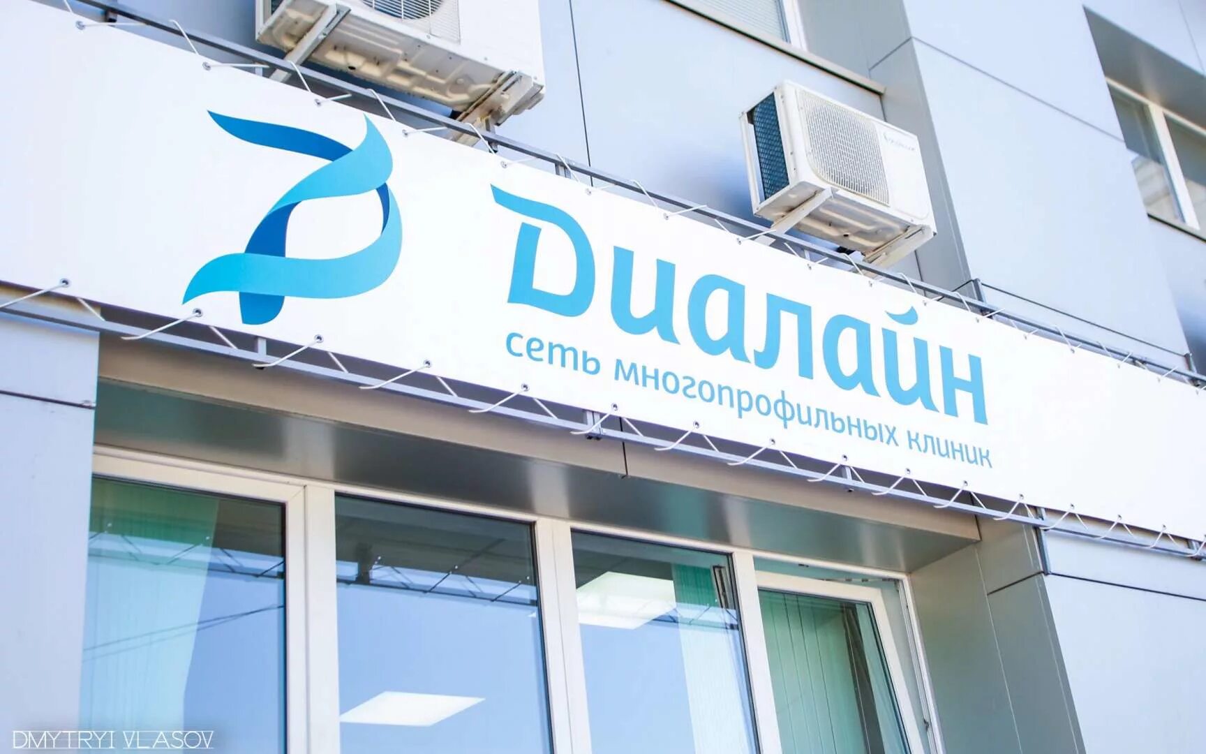 Диалайн дзержинский. Диалайн волгоград красноармейский район. волгоград клиника диалайн дзержинский. диалайн логотип. клиника диалайн в волгограде красноармейский район.