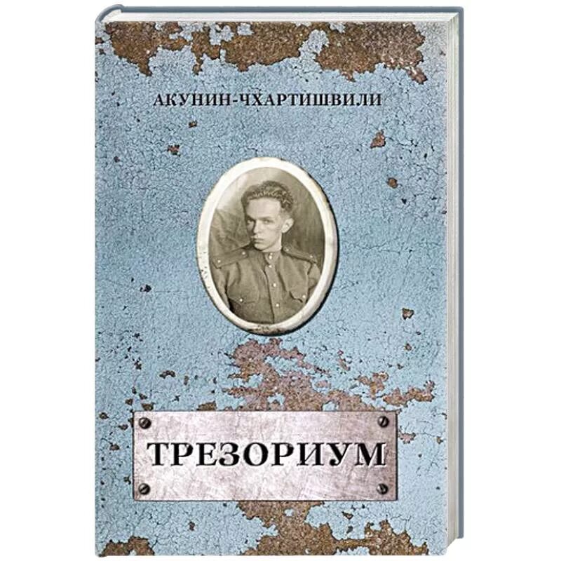 Слушать акунина трезориум. Слушать акунина трезориум. Трезориум акунин. Акунин семейный альбом. Акунин цикл семейный альбом.