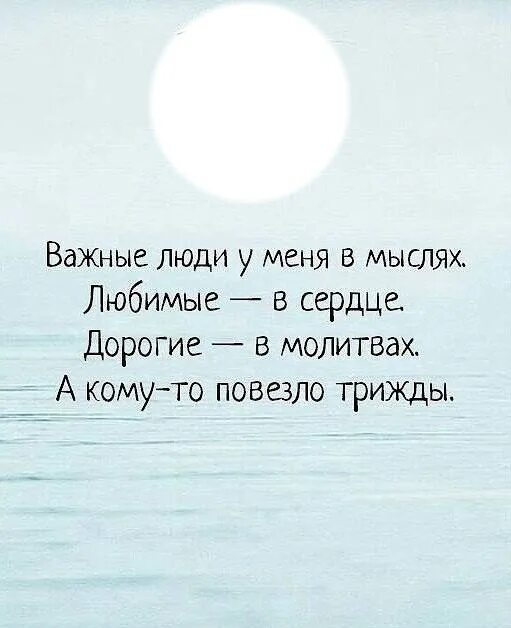 дорогие люди у меня в сердце. три самых замечательных места на свете быть. важные люди у меня в мыслях. дорогие в молитвах. три замечательных места на свете быть в чьих то мыслях.