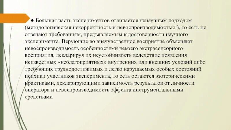 Невоспроизводимость личности это. Экстрасенсорное восприятие презентация. Невоспроизводимость эксперимент. Отличие научного текста от ненаучного.