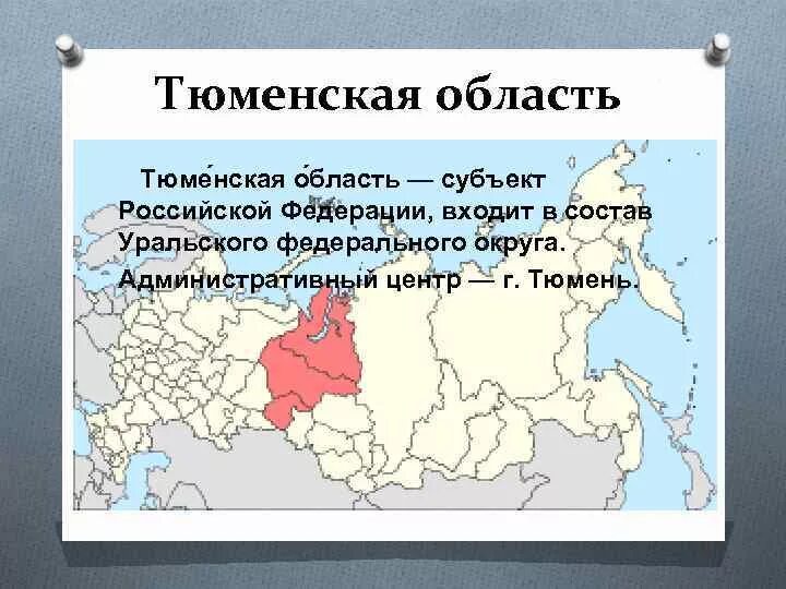 Тюмень административный центр субъекта РФ?. Субъекты Тюменской области. Тюменская область на карте России. Субъекты РФ Тюменская область.