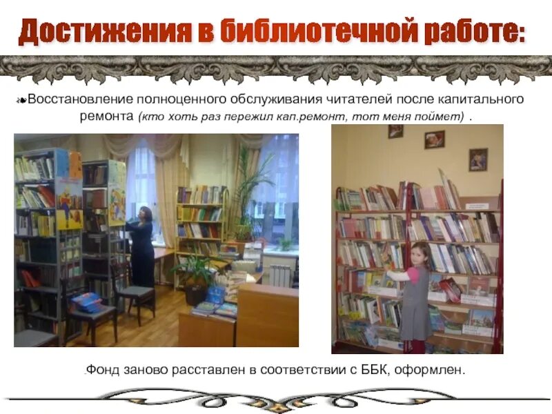 Работа библиотекарем ответы. Достижения на работе библиотекаря. внутренняя работа библиотекаря. школьная библиотека после капитального ремонта. библиотека расшифровка слова.