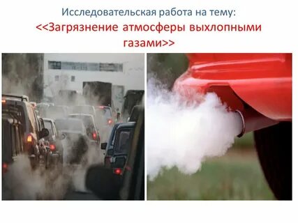 Загрязнение воздуха вредными газами