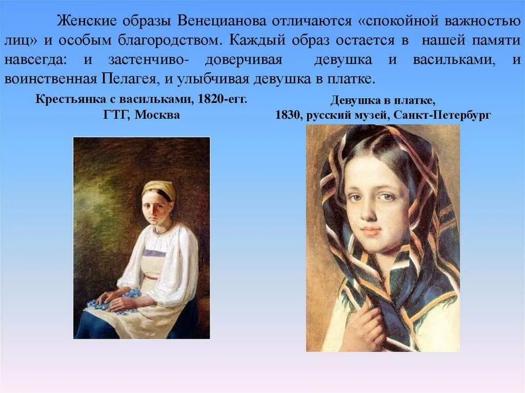 Некрасов русские женщины описание. Венецианов женские образы. Женские образы в искусстве презентация. Венецианов девушка в платке. Венецианов художник.