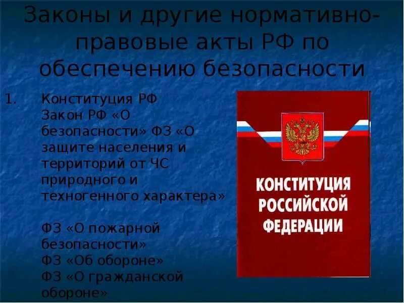 Законы и другие нормативно-правовые акты. Законодательные основы обеспечения безопасности. Закон РФ О безопасности. Конституция РФ НПА. Конституция рф социальная защита населения