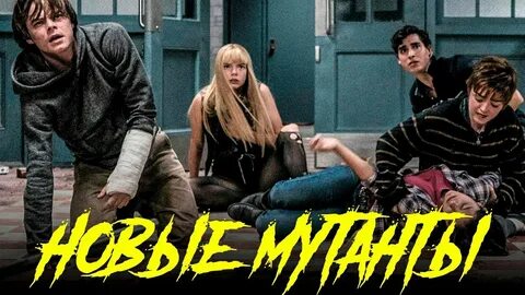 Новые мутанты х