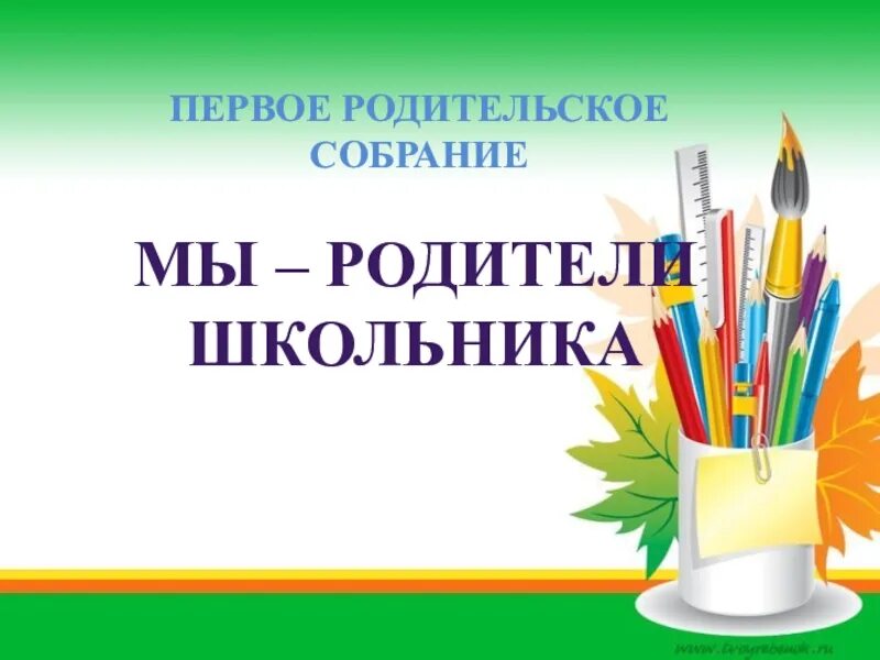 Собрание родителей в первых классах. Родительское собрание для родителей будущих первоклассников. Родительское собрание презентация. Родительское собрание в 1 классе. Слайд родительское собрание.