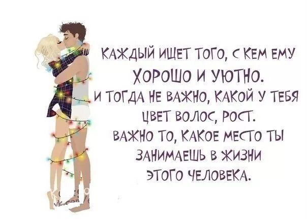 Неважно какой я. Каждый ищет того с кем хорошо и уютно. Афоризмы про рост. Афоризмы о росте человека. Цитаты про рост человека.