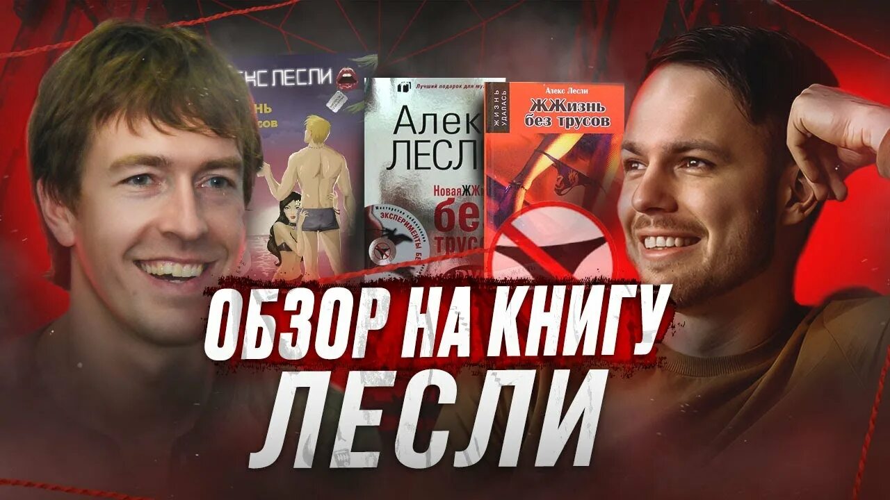 Алекс Лесли жизнь без трусов. Алекс Лесли новая ЖЖИЗНЬ без трусов. ЖЖИЗНЬ без трусов книга. Алекс Лесли книги.