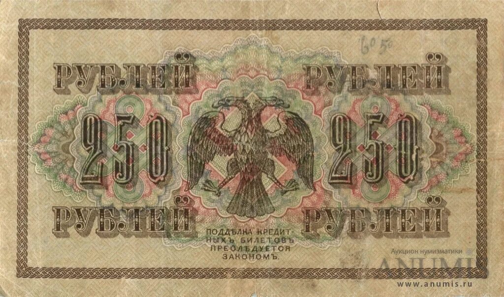 Керенка 250 рублей. Рубль 1917. 250 Рублей временного правительства. Керенские 250 рублей.