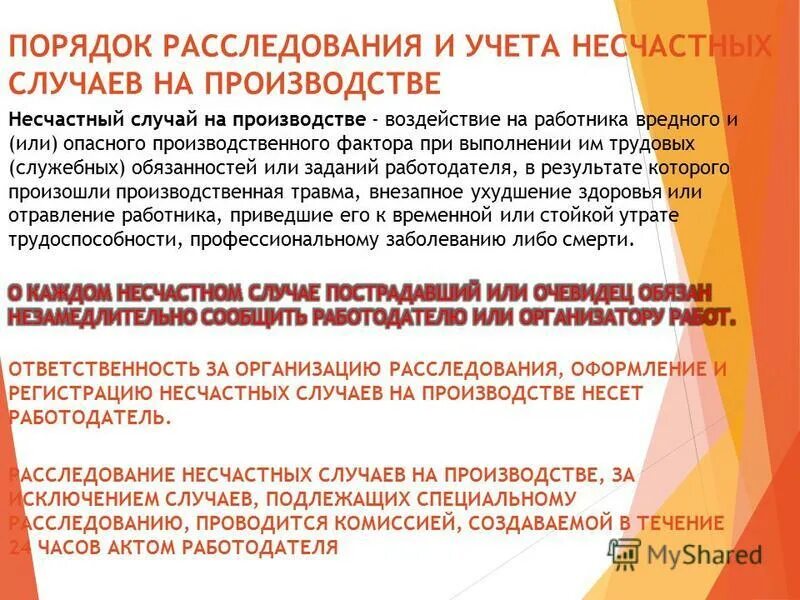 порядок учета несчастных случаев на производстве. порядок учета несчастных случаев на производстве. порядок расследования несчастного случая на производстве. порядок учета несчастных случаев на производстве. расследование и учет несчастных случаев на производстве.