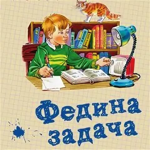 Федина задача слушать аудиосказку. Рассказ Федина задача Носов. Федина задача н.н.Носова. Иллюстрация Федина задача.