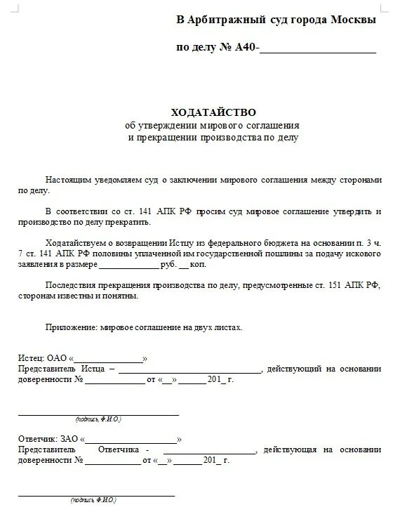 Ходатайство о заключении мирового соглашения в мировой суд. Заявление в суд о заключении мирового соглашения. Ходатайство в суд о заключении мирового соглашения образец. Заявление об утверждении мирового соглашения в арбитражный суд. Образец договора арбитражного суда