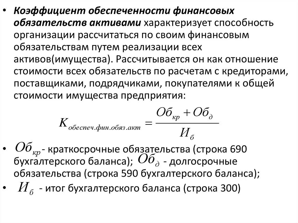 Коэффициент обеспеченности обязательств активами. Показатель обеспеченности финансовых обязательств активами. Обеспеченность обязательств должника его активами формула. Коэффициент обеспеченности финансовых обязательств активами. Коэффициент обеспеченности обязательств активами к3.